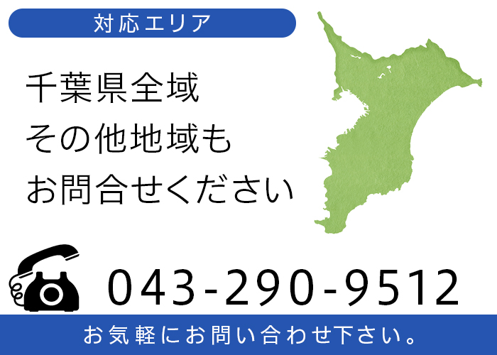 お電話でのお問合せ　043-290-9512